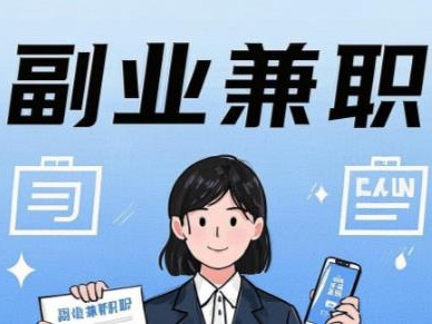 微山在手机上可以做哪些副业赚钱？