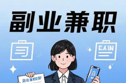 微山在手机上可以做哪些副业赚钱? 第1张 微山在手机上可以做哪些副业赚钱? 第1张