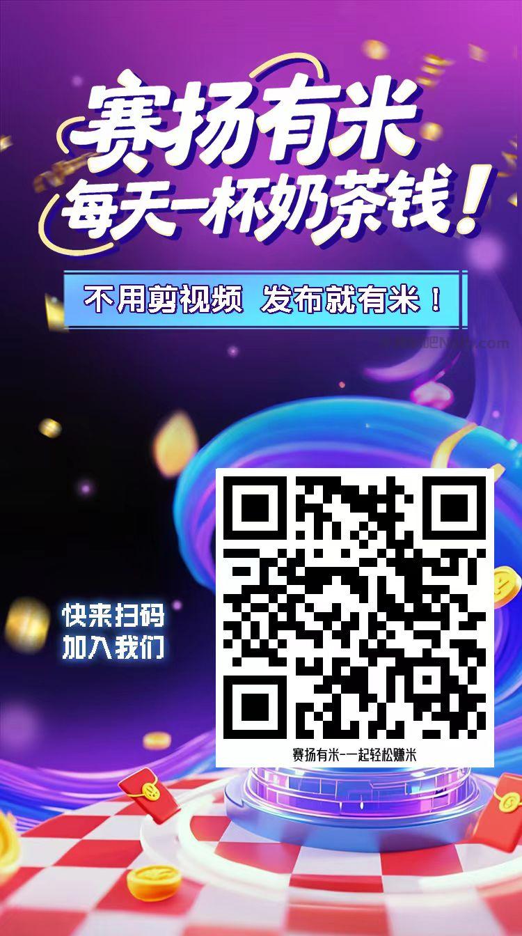微山【赛扬有米】宝妈学生居家线上视频代发兼职平台,0撸赚米项目 第4张 微山【赛扬有米】宝妈学生居家线上视频代发兼职平台,0撸赚米项目 第4张