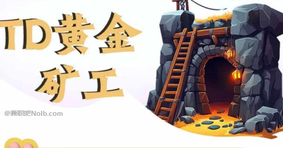 微山首码网赚项目:TD黄金矿工赚钱是真的吗? 第1张 微山首码网赚项目:TD黄金矿工赚钱是真的吗? 第1张